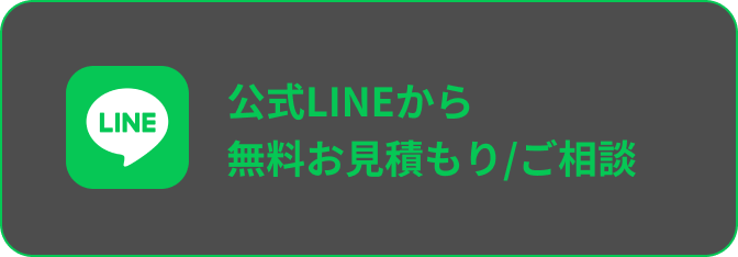 公式LINEから無料お見積り/ご相談