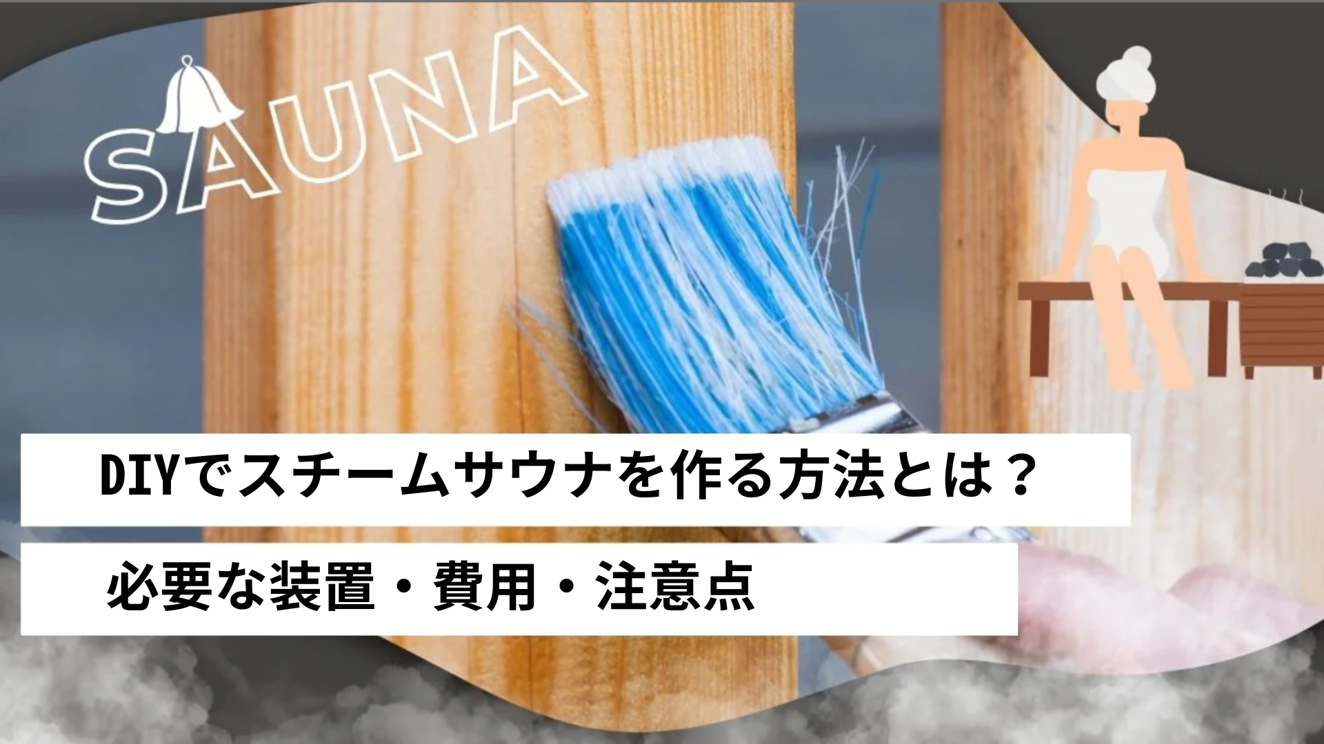 家庭用スチームサウナ 数回使用したのみ 自宅用・家庭用サウナのメリット・