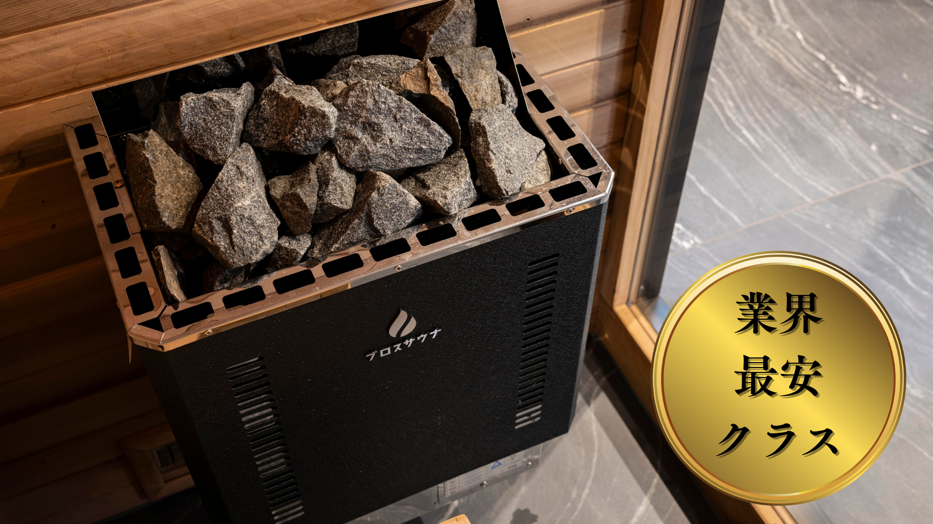 S*n様 サウナヒーター 家庭用/業務用サウナストーブ | PSE認証済みの電気式(200V)