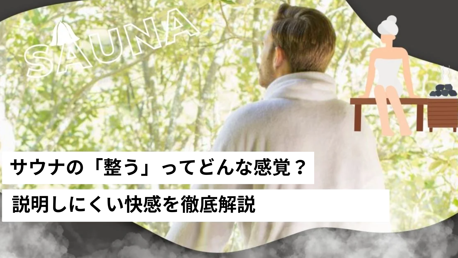 サウナの「整う」ってどんな感覚?説明しにくい快感を徹底解説