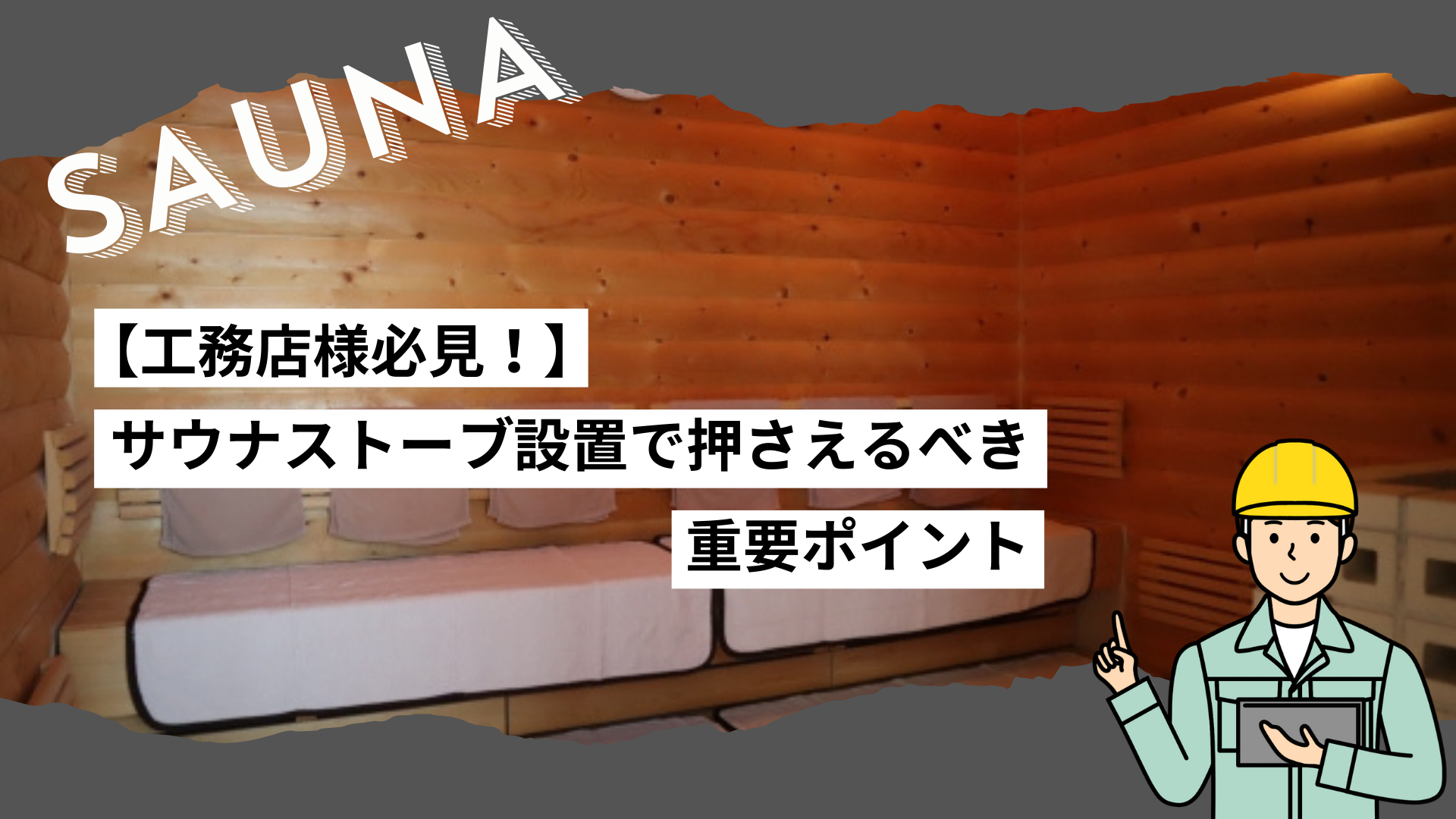 工務店必見！】サウナストーブ設置で押さえるべき重要ポイント