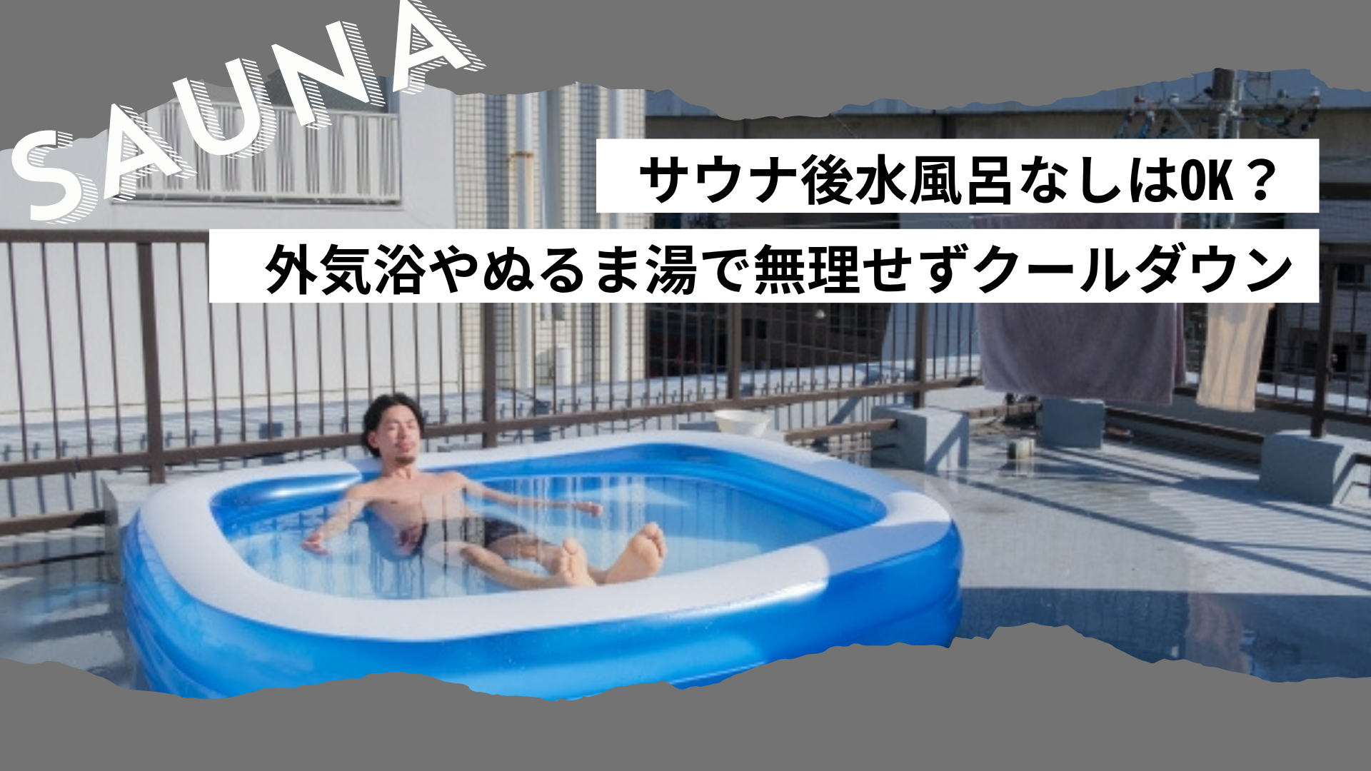 サウナ後水風呂なしはOK？自分らしくクールダウン