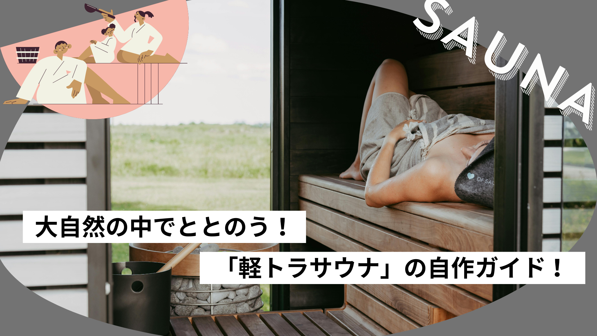 大自然の中でととのう！「軽トラサウナ」の自作ガイド！