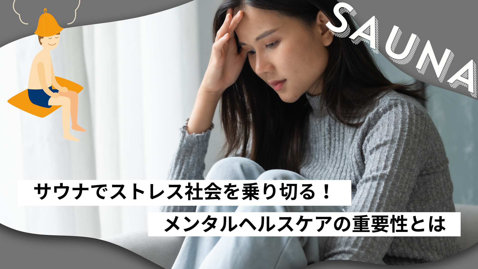 サウナでストレス社会を乗り切る！メンタルヘルスケアの重要性
