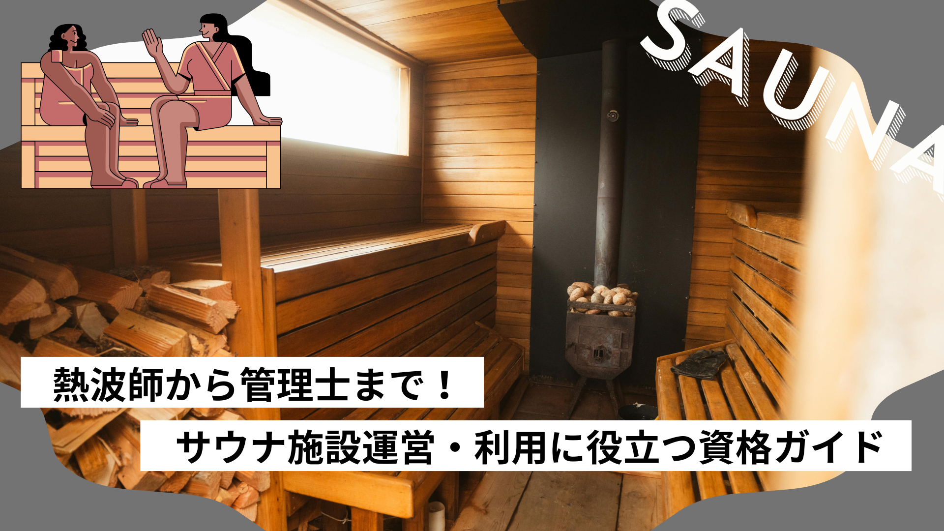 サウナで風邪?実は勘違い!その理由と正しい入り方