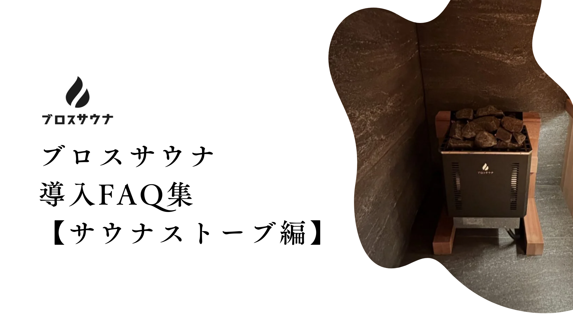 ブロスサウナ導入FAQ集【サウナストーブ編】