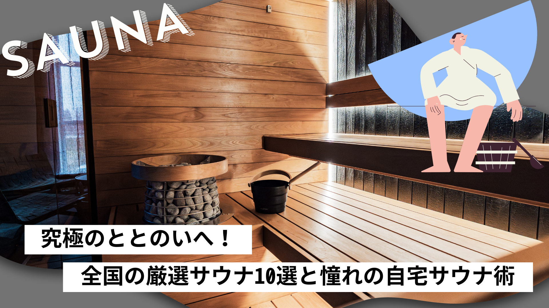 サウナの「整う」ってどんな感覚?説明しにくい快感を徹底解説